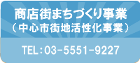 商店街まちづくり事業補助金