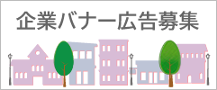 企業バナー広告募集