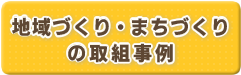 地域づくり・まちづくりの取組事例