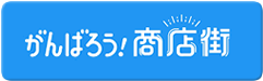 がんばろう！商店街