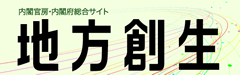 内閣府 地方創生推進事務局